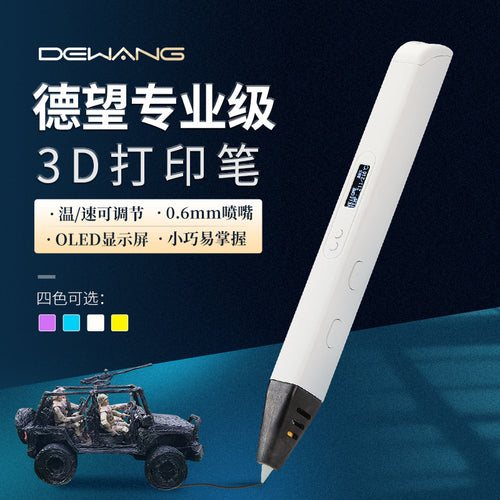 3D打印笔
